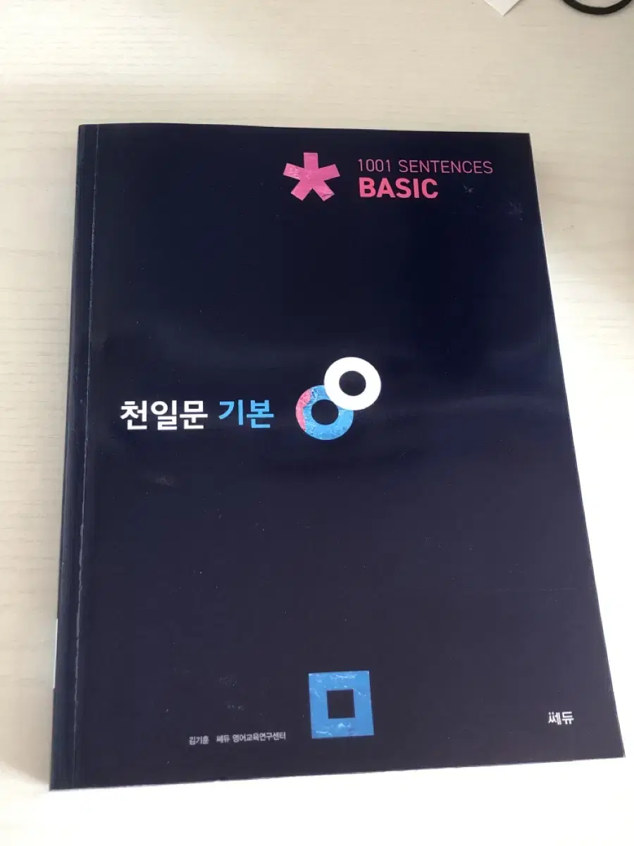 천일문 기본 basic 교재